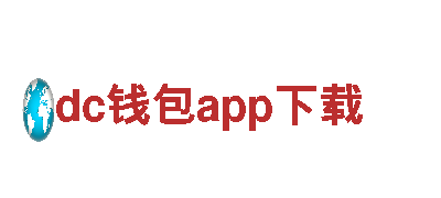 dc钱包app下载-专业机械企业公司